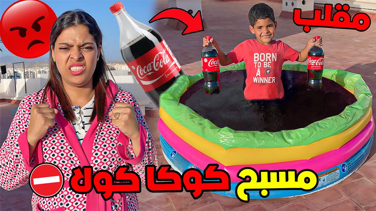 اخيرا ..درنا مقلب مسبح الكوكا كولا ( فابتساام )🍹🥶شوفوا ردة الفعل ديالها 😨