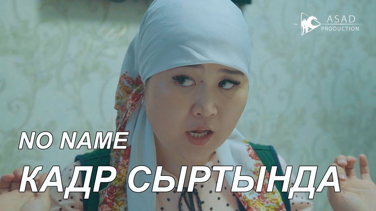 NO NAME кадр сыртындагы ХАХА I УНИВЕРСАЛ АКТИЛЕТИ жаман кылды 2019
