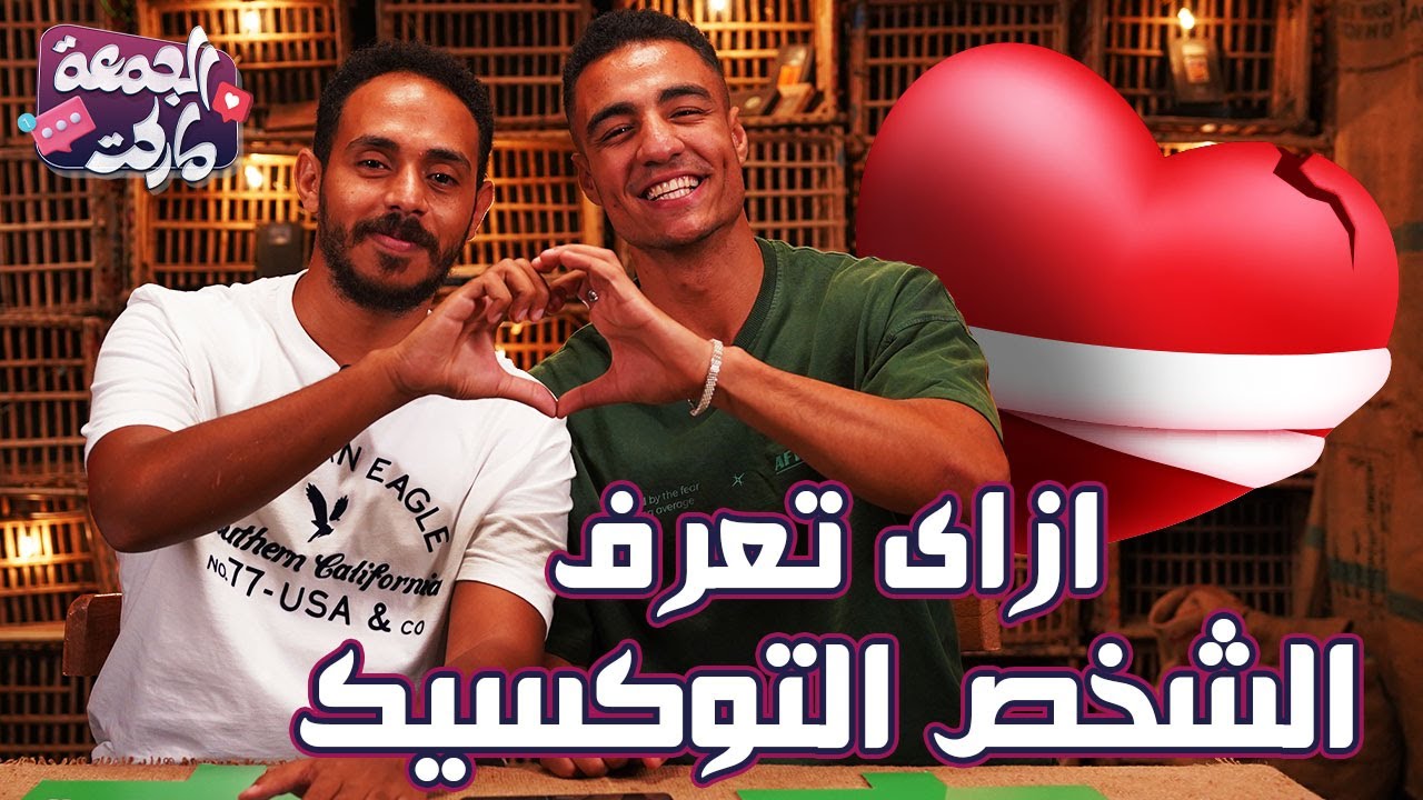 الحلقة اللي كلها ناس توكسيك😂 - حلقة للكبار فقط 😂 - مع بولا ورفيق - الجمعة ماركت