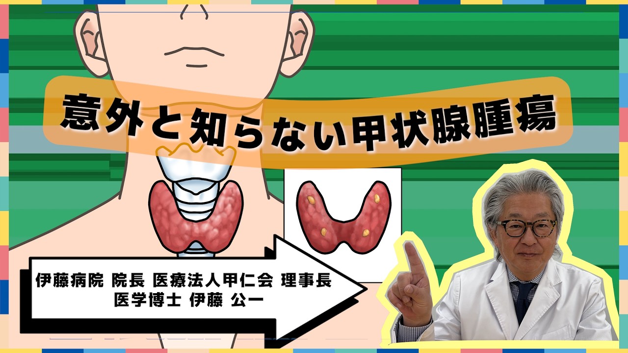 意外と知らない甲状腺腫瘍(健康カプセル！ゲンキの時間)