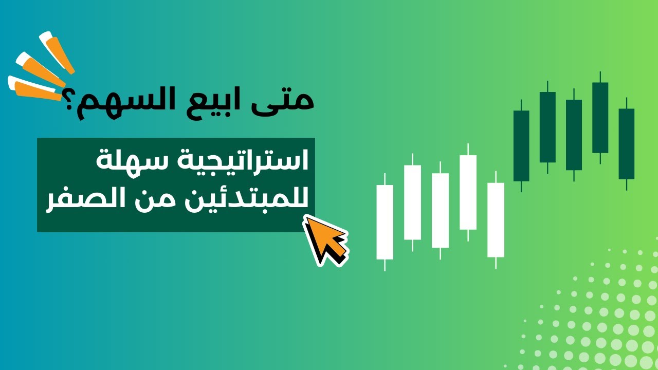 متى ابيع السهم ؟ ثلاث استراتيجيات سهلة للمبتدئين تغنيك عن ماسواها