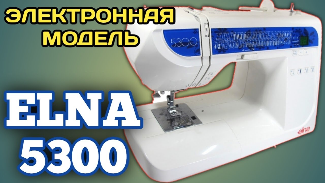 Elna 5300.Электронная швейная машина.