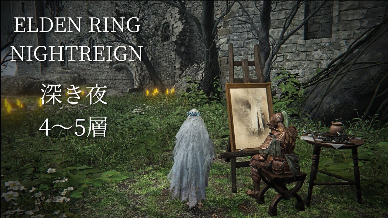 ［ナイトレイン/PS版］楽しく深き夜/参加歓迎です［ELDEN RING NIGHTREIGN］