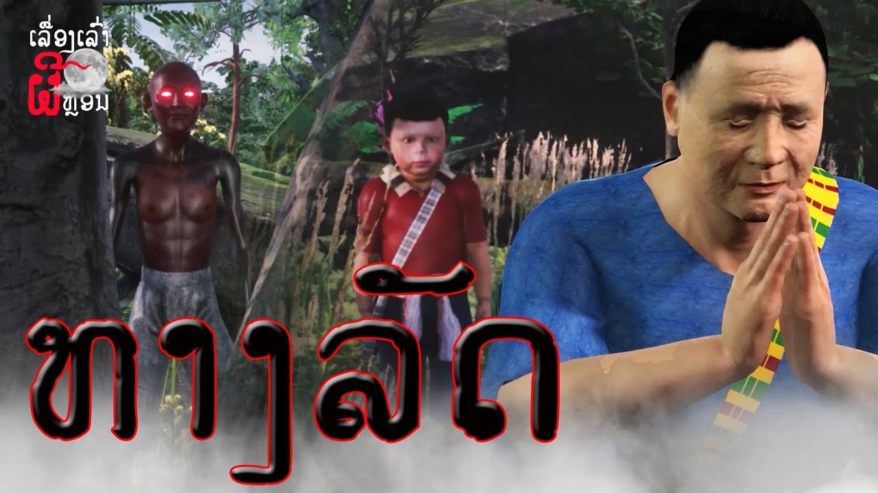 ທາງລັດ | ทางลัด EP.46 UE4 Short Film