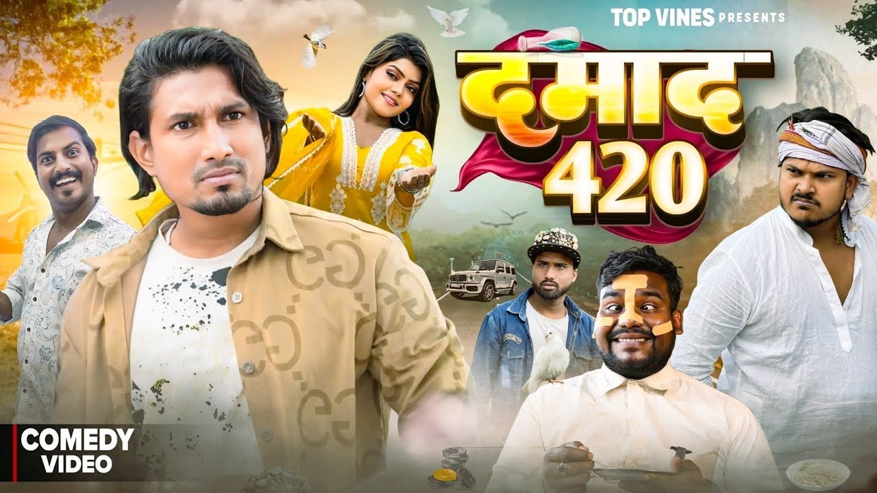 दमाद 420 | Mani Meraj Comedy | Top Vines