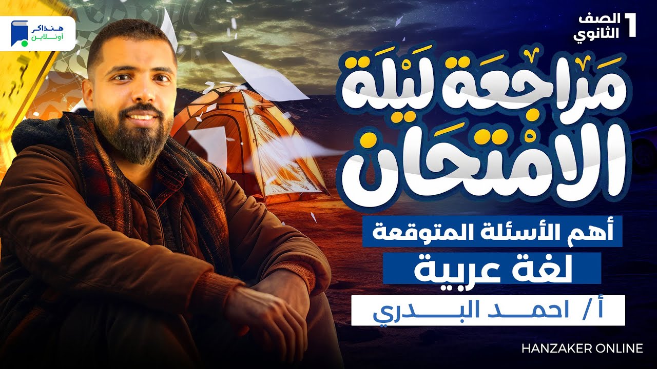 مراجعه ليلة الامتحان عربى اولى ثانوي ترم أول 2026 - أهم الأسئلة المتوقعة
