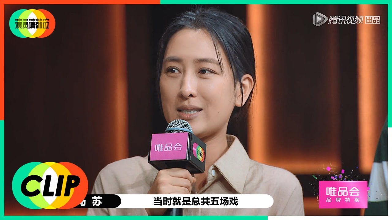 【演员请就位S2】尔冬升高度评价马苏，马苏自述这几年摊上一些乱七八糟的事