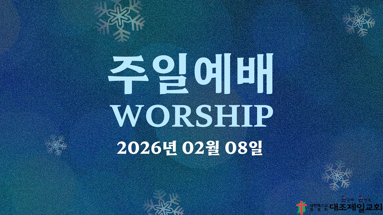 대조제일교회 / 주일 1부 예배실황  ( 2월 8일 )