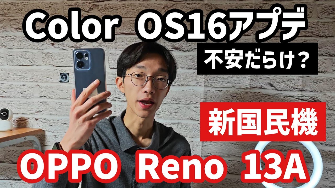 【疑惑あり？】OPPO Reno 13Aが圧倒的支持多数のColor OS16へアプデ