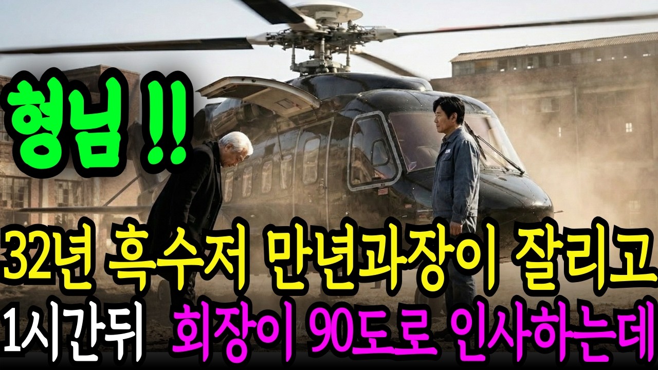 만년과장 짐 싸서 나간 지 1시간, 본사 회장이 전용 헬기 타고 공장 마당에 뛰어내린 충격적인 이유 | 사이다 참교육 | 인생사연 | 감동사연 | 노후사연