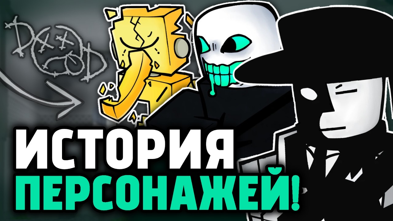ИСТОРИЯ ВСЕХ КИЛЛЕРОВ в Дай оф Дез! | [DoD]