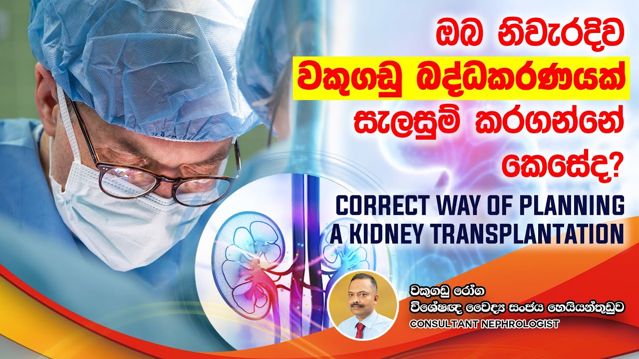 ඔබ නිවැරදිව වකුගඩු බද්ධකරණයක් සැලසුම් කරගන්නේ කෙසේද-Correct Way of Planning a Kidney Transplantation