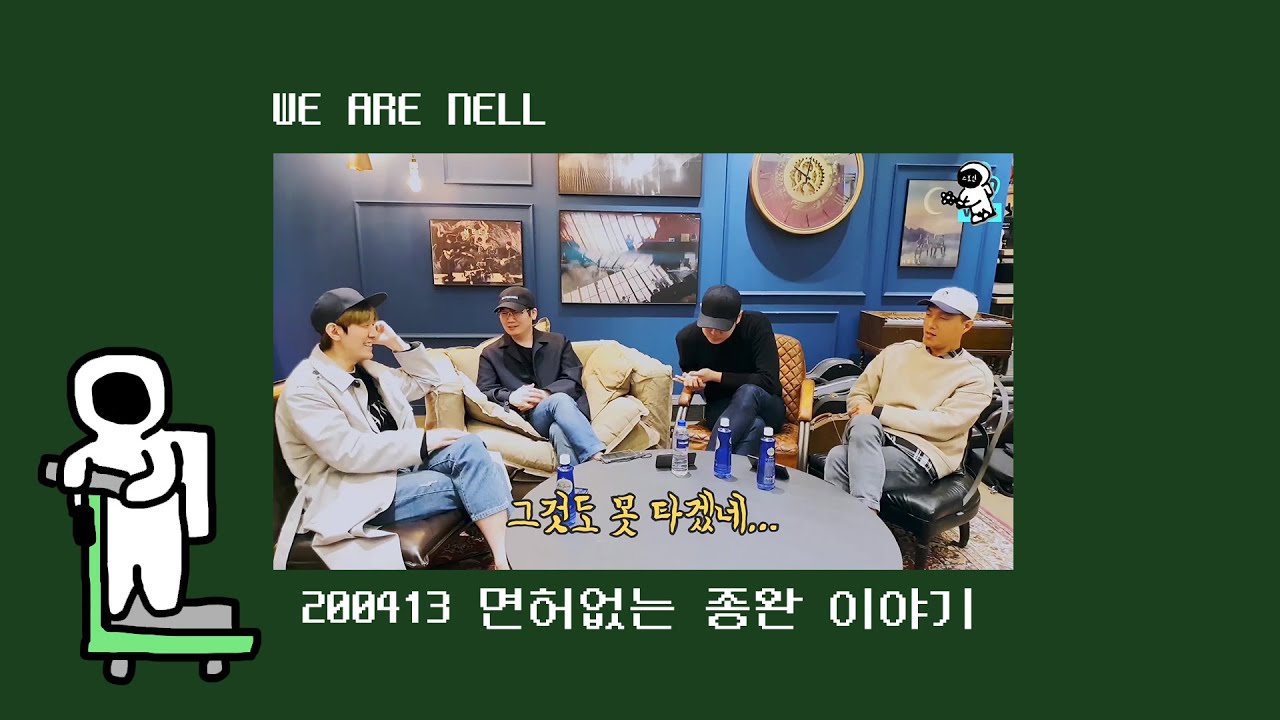 [밴드 넬(NELL)] 면허 없는 종완의 설움(?) 자전거나 탑시다