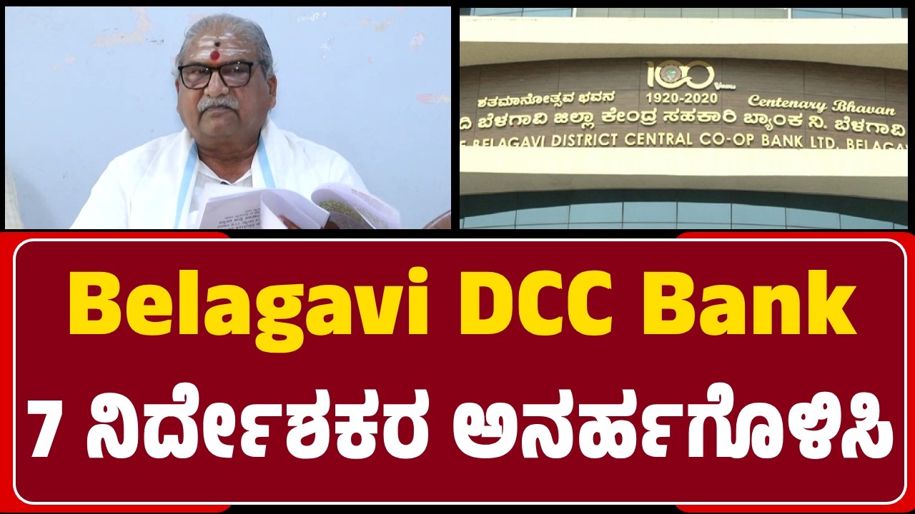 RTI Activist BHEEMAPPA GADAD : Belagavi DCC Bankನ 7 ನಿರ್ದೇಶಕರನ್ನ ಅನರ್ಹಗೊಳಿಸಿ | @newsfirstbelagavi
