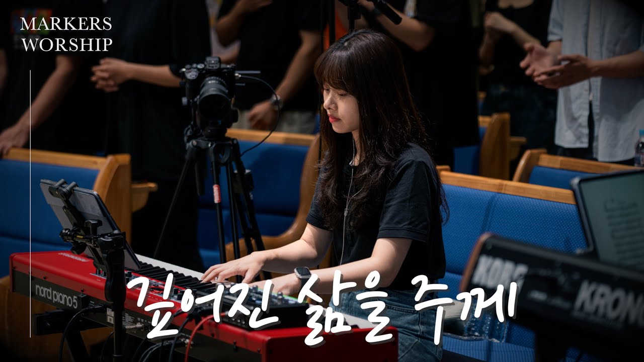 [𝗘 𝗸𝗲𝘆] 마커스워십 축복송 | 깊어진 삶을 주께 | 𝐌𝐀𝐑𝐊𝐄𝐑𝐒𝐖𝐎𝐑𝐒𝐇𝐈𝐏 마커스워십 | 메인건반 권미성 | 예배 반주 | 피아노 | CCM | 건반캠