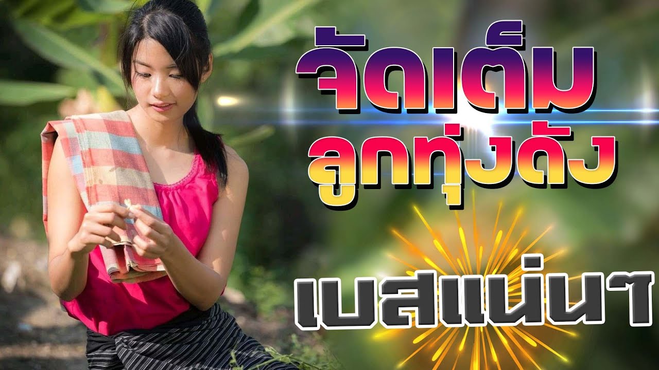 จัดเต็มลูกทุ่งดัง  #เบสแน่น #จูนเบส #เบสหนัก#BassBoosted #ลูกทุ่งฮิต