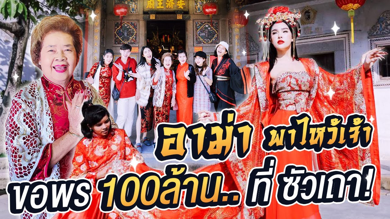 Vlog...อาม่าพาไหว้เจ้าขอพร 