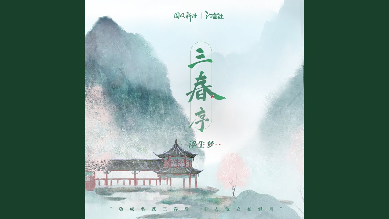 三春序