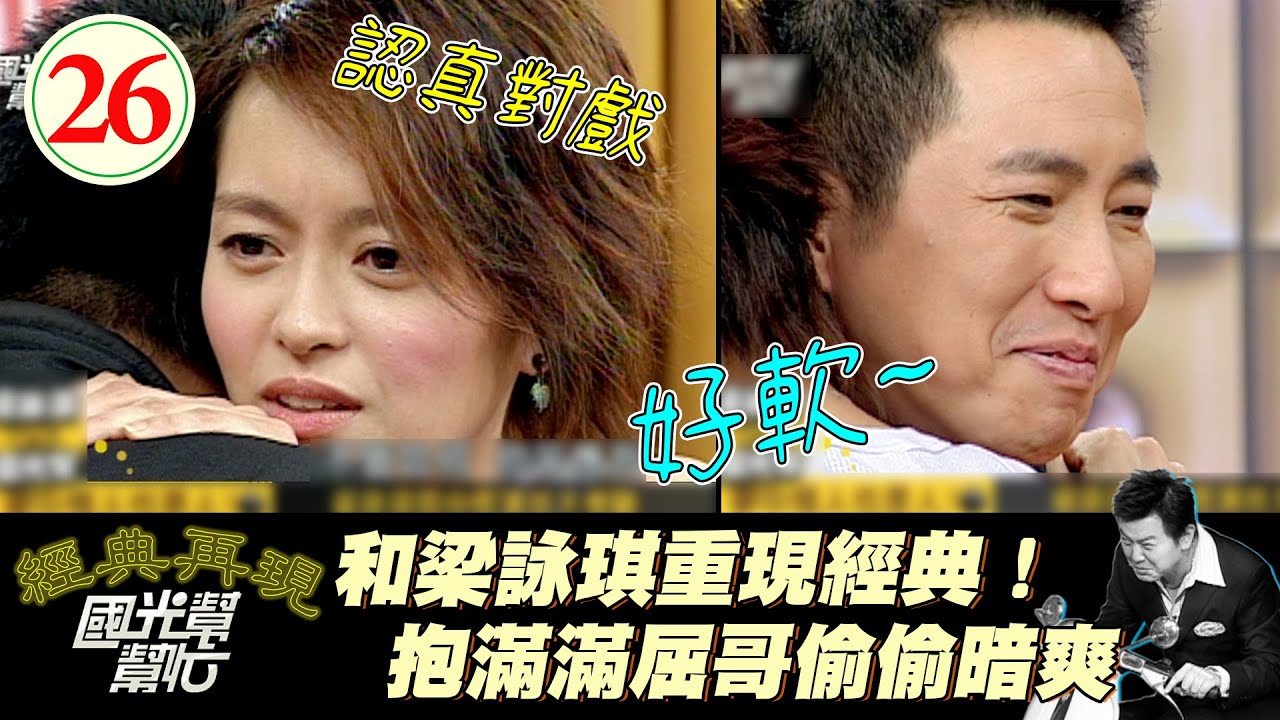 【國光幫幫忙】驚！屈哥居然是劉德華配音員！和梁詠琪重現烈火戰車經典畫面！～夢中情人也是人啊！EP26｜國光幫幫忙之回到最初｜20050530｜梁詠琪