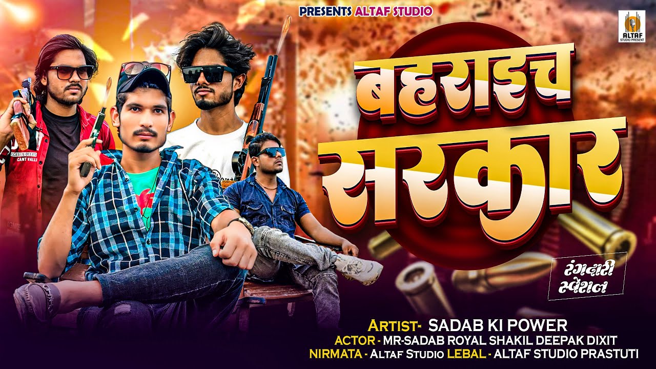 BAHRAICH सरकार | Official Video | सरकार चलने आये है |  Dabdaba Song - Bahraich Song | Altaf Studio