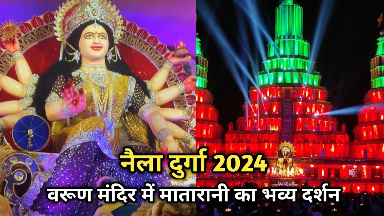 नैला जांजगीर दुर्गा पंडाल 2024 | वरूण मंदिर नैला दुर्गा पंडाल | naila durga pandal 2024 janjgir CG