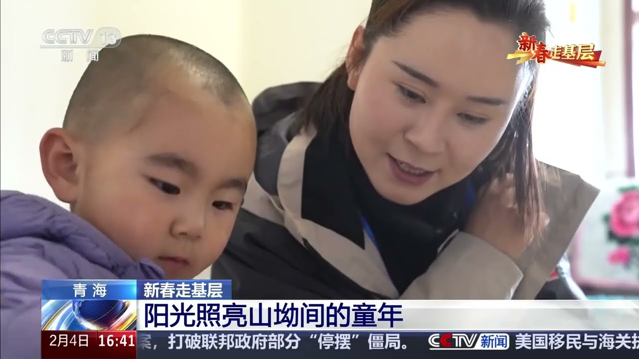 新春走基层 青海 阳光照亮山坳间的童年