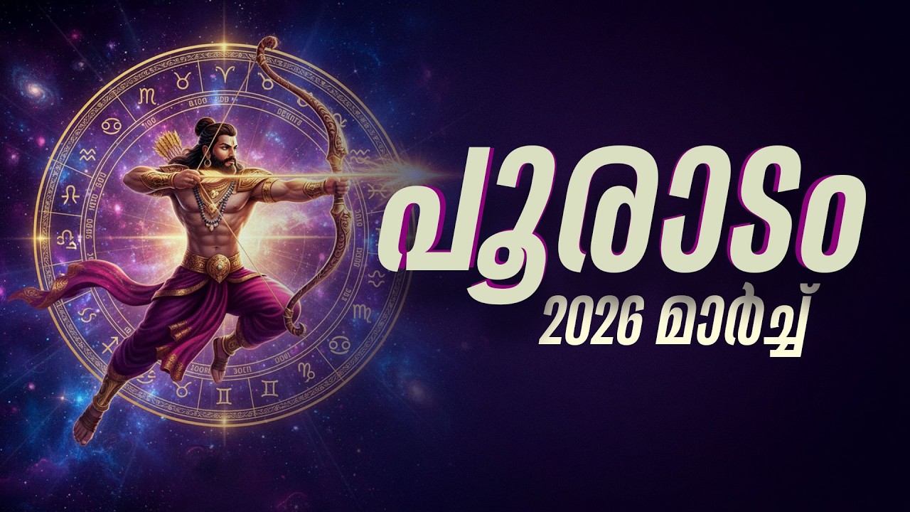 പൂരാടം: വിശ്വസിച്ചവർ ചതിക്കുമോ? ഈ കാര്യം സൂക്ഷിക്കണം | Pooradam March 2026