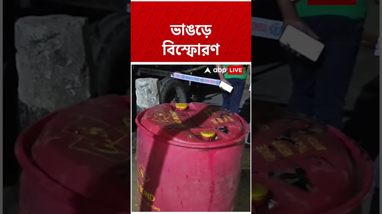 Bhangar-এ কেমিক্যাল ভর্তি ড্রামে বিস্ফোরণ! দেখুন ঘটনার মুহূর্তের ছবি। #watch  #shorts