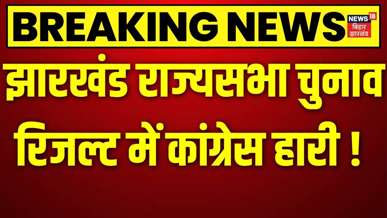 Jharkhand Rajya Sabha Election Results: झारखंड राज्यसभा चुनाव रिजल्ट में कांग्रेस हारी ! | BJP | JMM