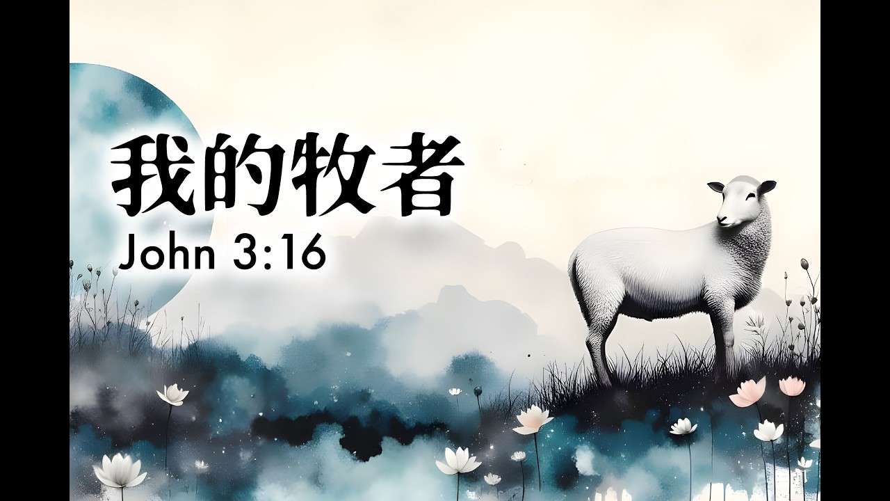 我的牧者｜詩篇 23｜My Shepherd（繁中）
