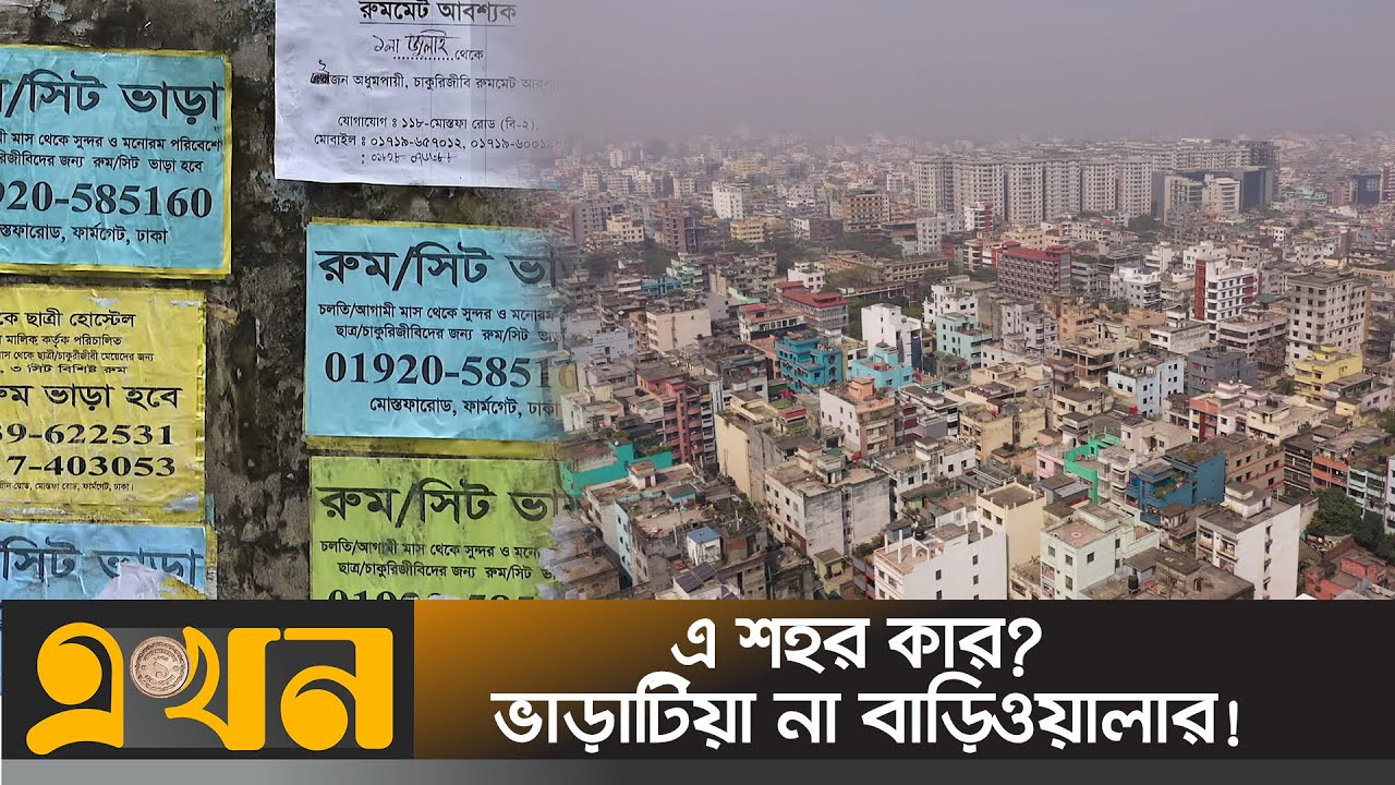 ব্যাচেলর আর মধ্যবিত্তের ভোগান্তি বেশি  | Bari vara | Bachelor Basa | Dhaka City | Ekhon TV