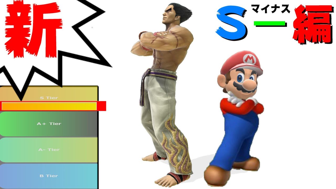 【S－編】新･ムタマ的キャラランク&次回作の要望【スマブラSP】