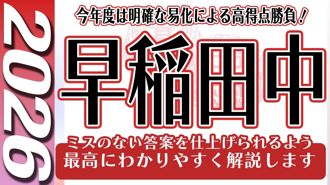 【中学受験】早稲田中  算数  2026年度  解説の実況中継