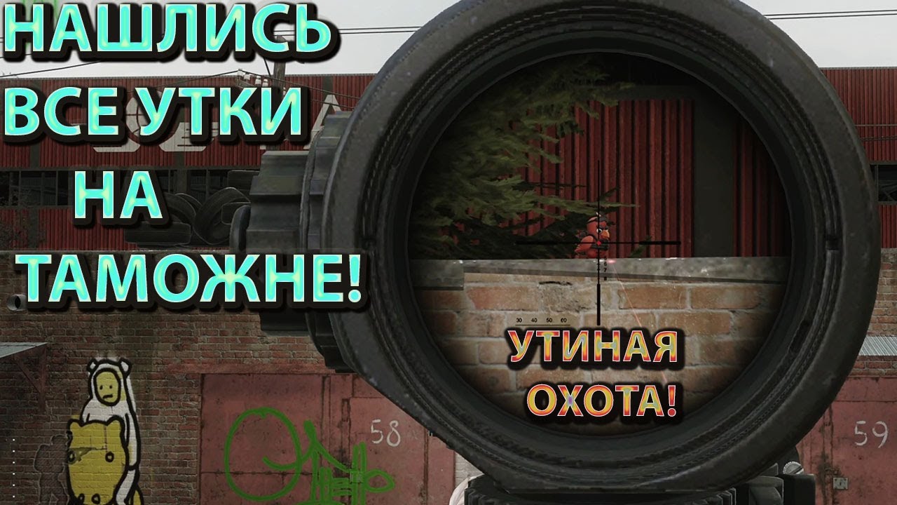 Все утки на Таможке! Новый квест утиная охота! Тарков.