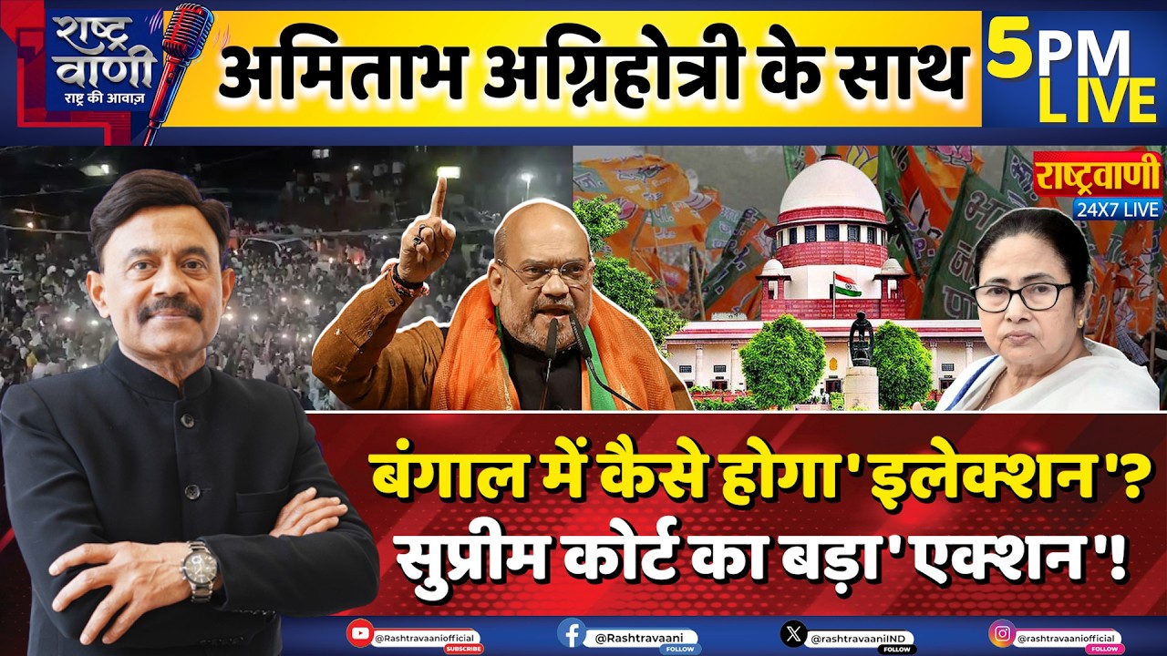 #Rashtravaani : बंगाल में कैसे होगा 'इलेक्शन'? सुप्रीम कोर्ट का बड़ा 'एक्शन'! #mamatabanerjee