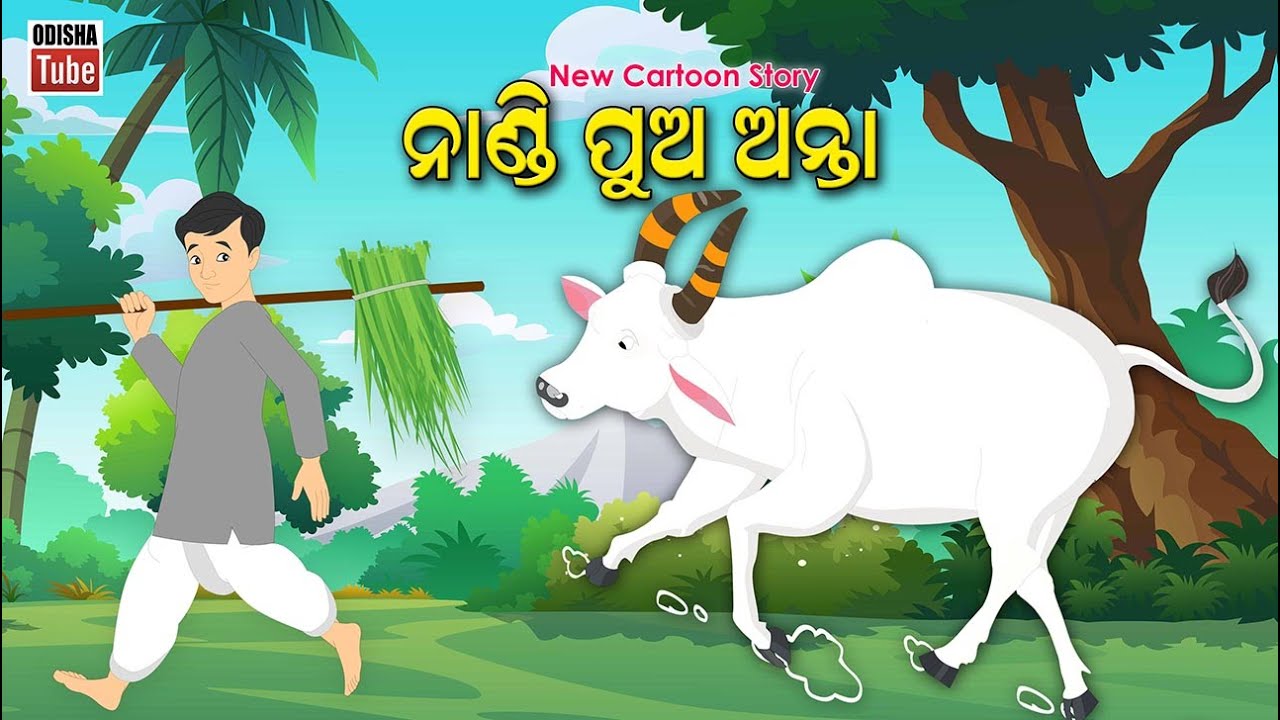 Odia Story | ନାଣ୍ଡି ପୁଅ ଅନ୍ତା | Odia Gapa | Nandi Pua Anta | Odia Cartoon Video | Odia Kahani