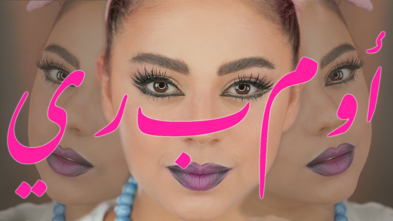 مكياج ايلاينر مزدوج وشفايف اومبري | مع سارا