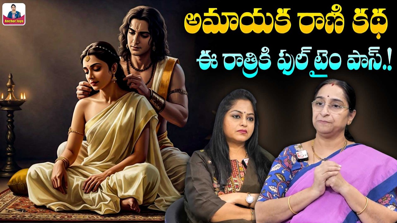 Ramaa Raavi - అమాయకపు రాణి కథ | New Story 2026 | Best Telugu Stories | Telugu Fairy Tales | SumanTV
