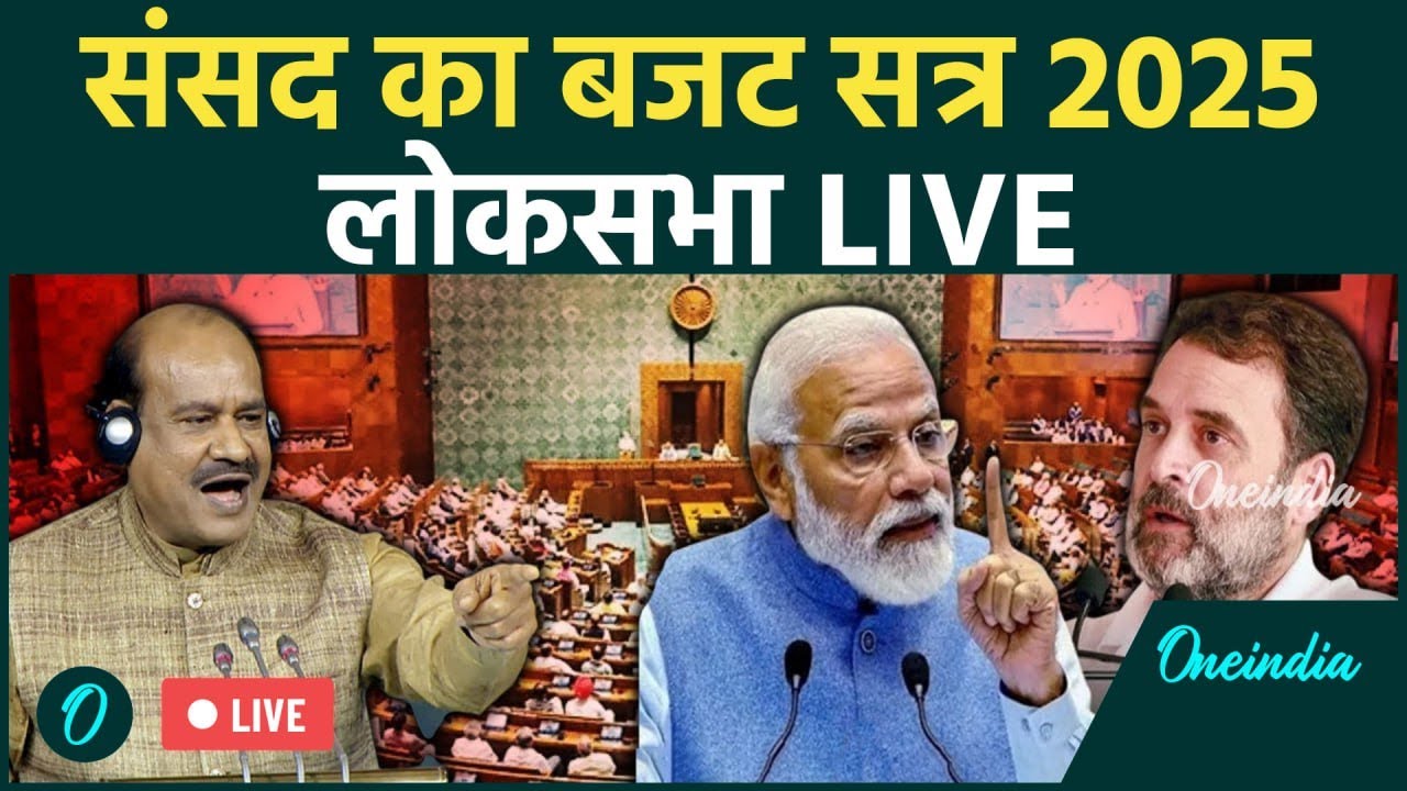 Budget Session 2025 LIVE | PM Modi vs Rahul Gandhi | Lok Sabha Live | BJP vs INC | वनइंडिया हिंदी
