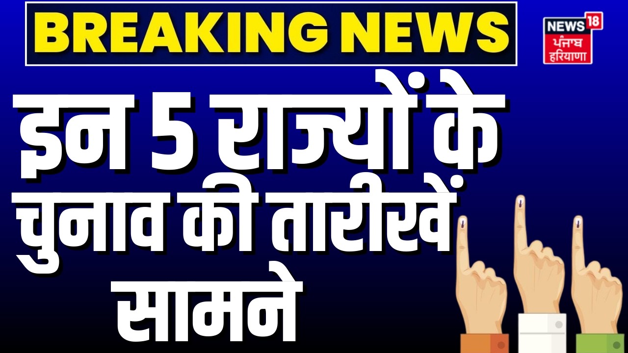 Breaking News : इन 5 राज्यों के चुनाव की तारीखें सामने | Assembly Polls 2026 | Kerala |Assam | EC