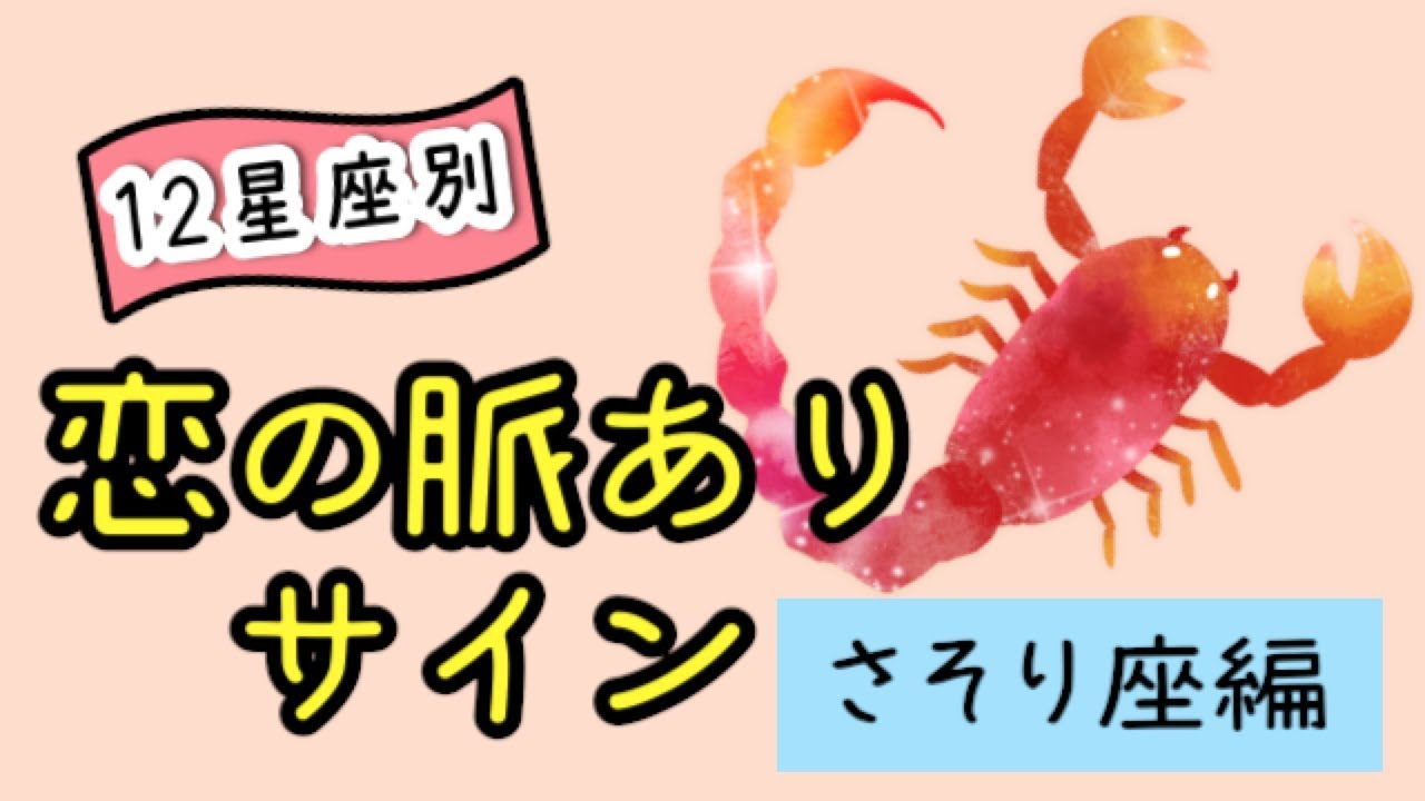さそり座が日付指定で誘ってきたら脈あり！？【12星座別恋の脈ありサイン】