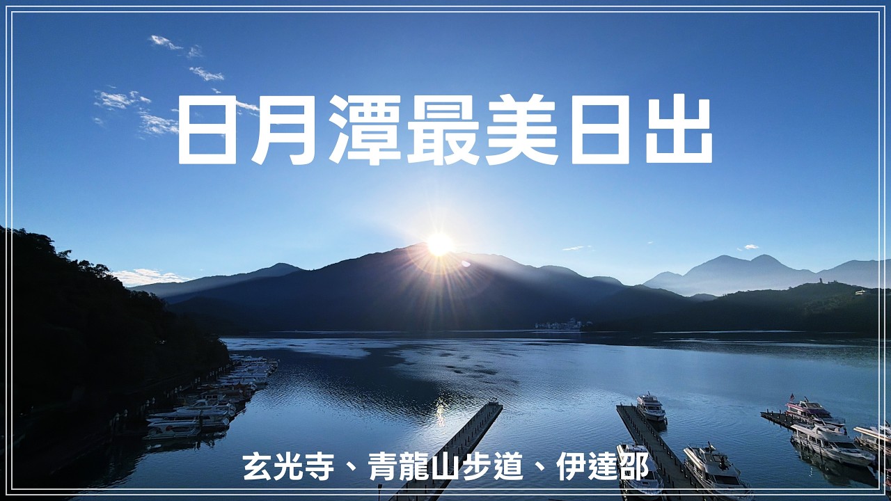 南投日月潭｜日月潭最美日出、伊達邵美食、玄光寺慢步青龍山步道 Ep4