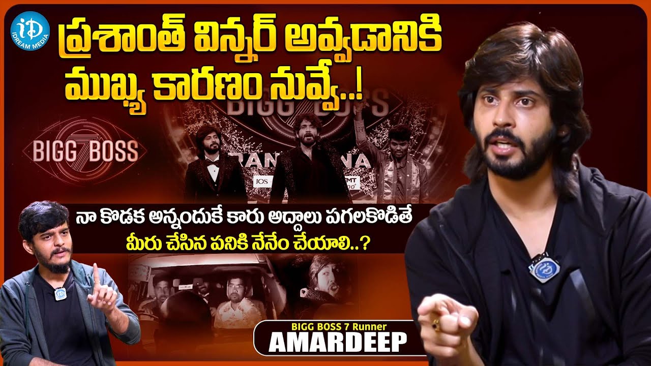 Bigg Boss 7 Runner Amardeep Exclusive Interview | BB Talk With Dhanush | iDream Media