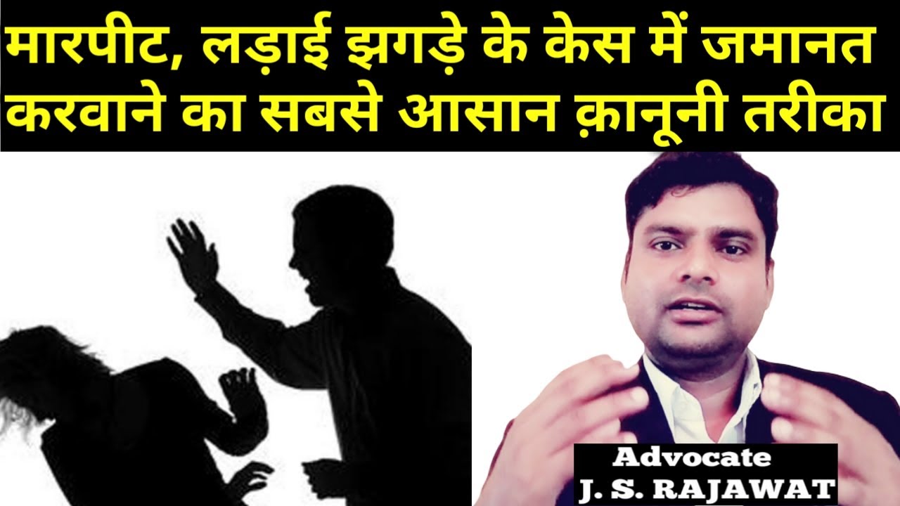 how can get Bail in IPC section 323 504 506? | मारपीट के मामले में जमानत कैसे मिलेगी? | Adv JSR