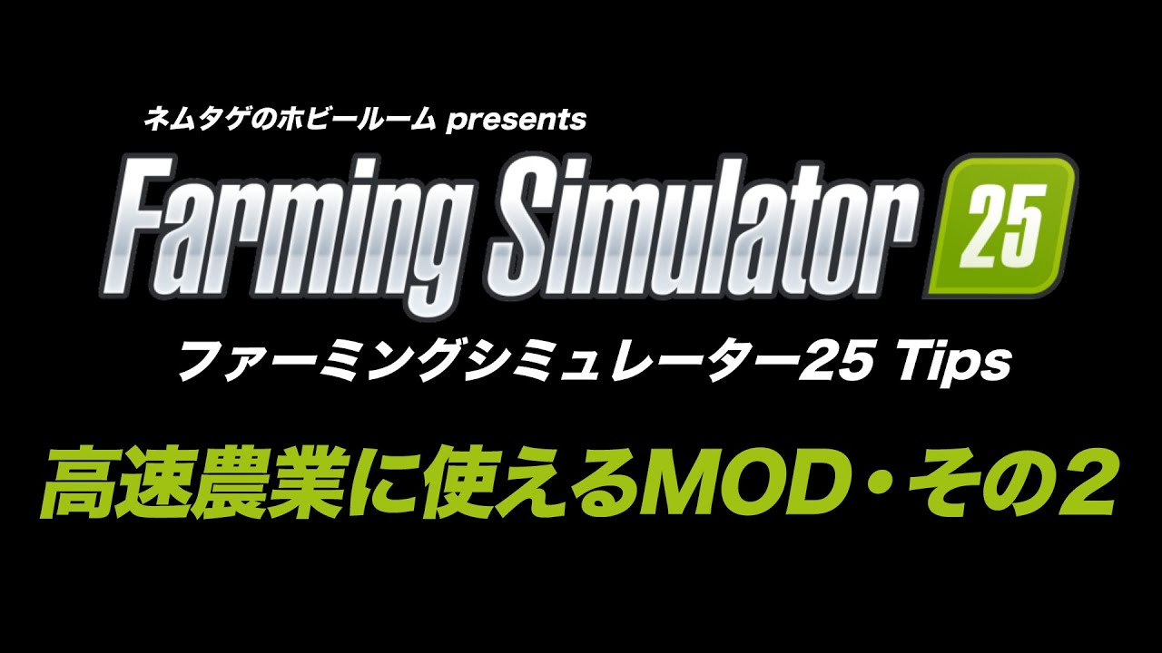 高速農業に使えるMOD・その２【ファーミングシミュレーター25】