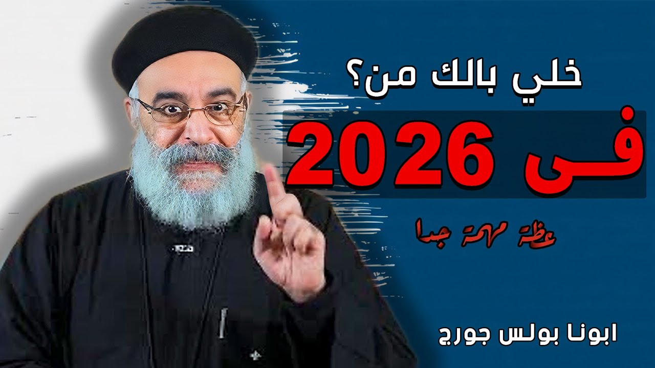 اخطر غلطات في السنة الجديدة 2026‼️لازم تسمع العظه دي - ابونا بولس جورج