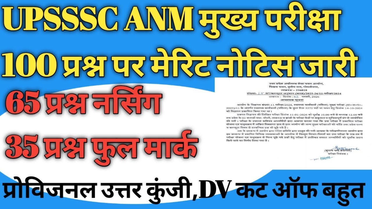 #upssscanm UPSSSC ANM मुख्य परीक्षा 100 प्रश्न पर मेरिट नोटिस जारी प्रोविजनल उत्तर कुंजी DV कट ऑफ 