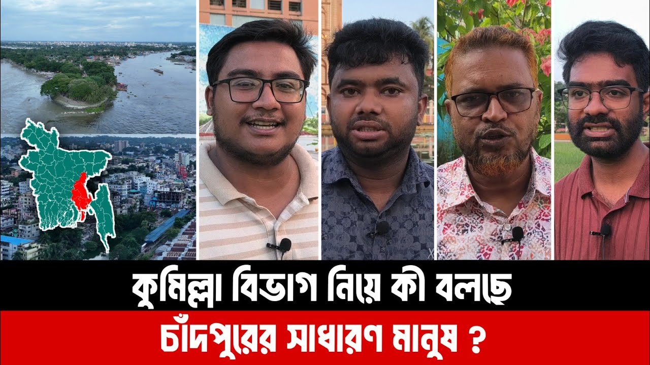 কুমিল্লা বিভাগ নিয়ে কী বলছেন চাঁদপুরের সাধারণ মানুষ? কুমিল্লা । বিভাগ । চাঁদপুর । Comilla । Chandpur