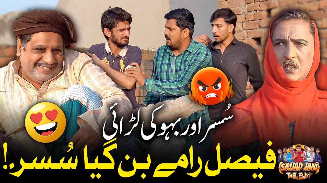 Faisal Ramay Ban Gaya Susar 😂 | Susar or Bahu Ki Larai | Sajjad Jani Team New Funny Punjabi Video !