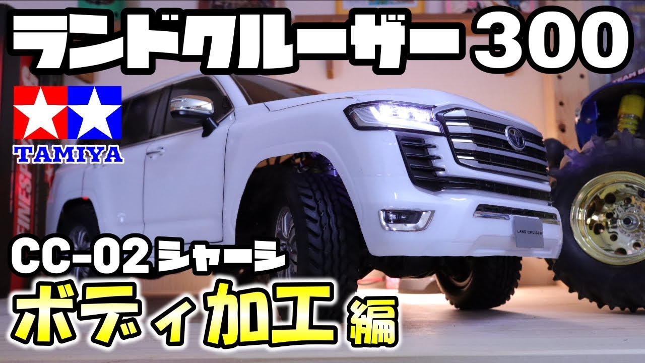 [ラジコン]タミヤRC ランドクルーザー300を組み立てていく！ボディ加工編！